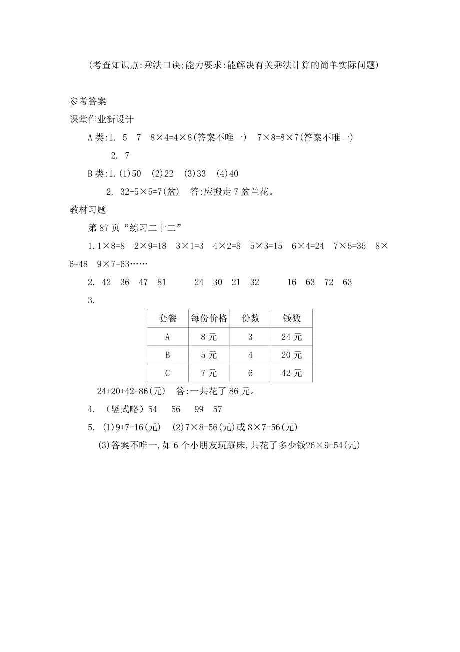 2024年人教版小学数学二年级上册教案6.整理和复习_第4页