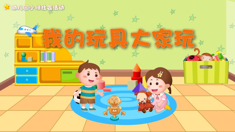 幼儿园教学课件社会教育《我的玩具大家玩》_第1页