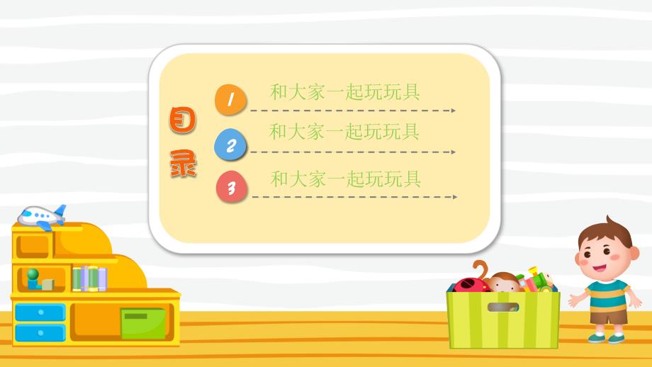 幼儿园教学课件社会教育《我的玩具大家玩》_第2页