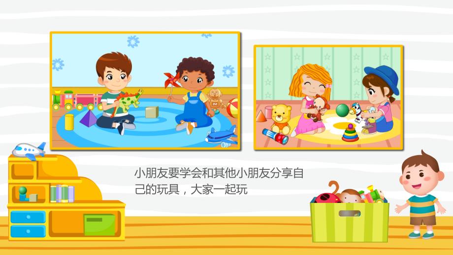 幼儿园教学课件社会教育《我的玩具大家玩》_第3页