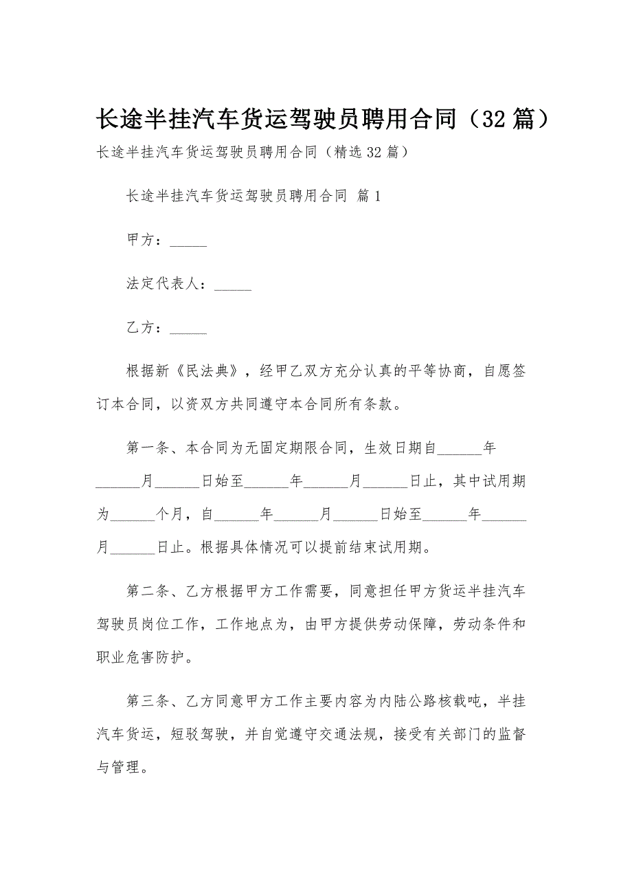 长途半挂汽车货运驾驶员聘用合同（32篇）_第1页