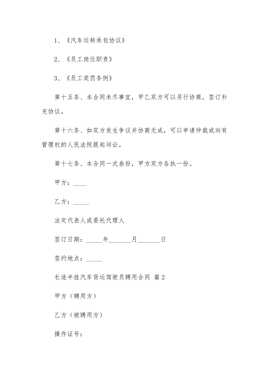 长途半挂汽车货运驾驶员聘用合同（32篇）_第4页