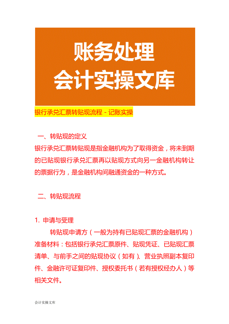 银行承兑汇票转贴现流程－记账实操_第1页