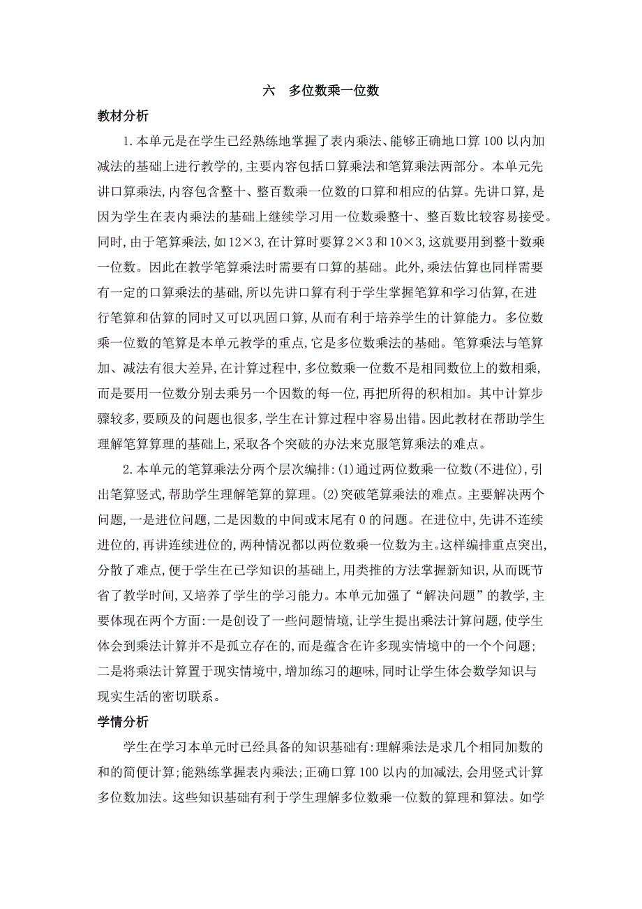 2024年人教版小学数学教案三年级上册第六单元概述和课时安排_第1页