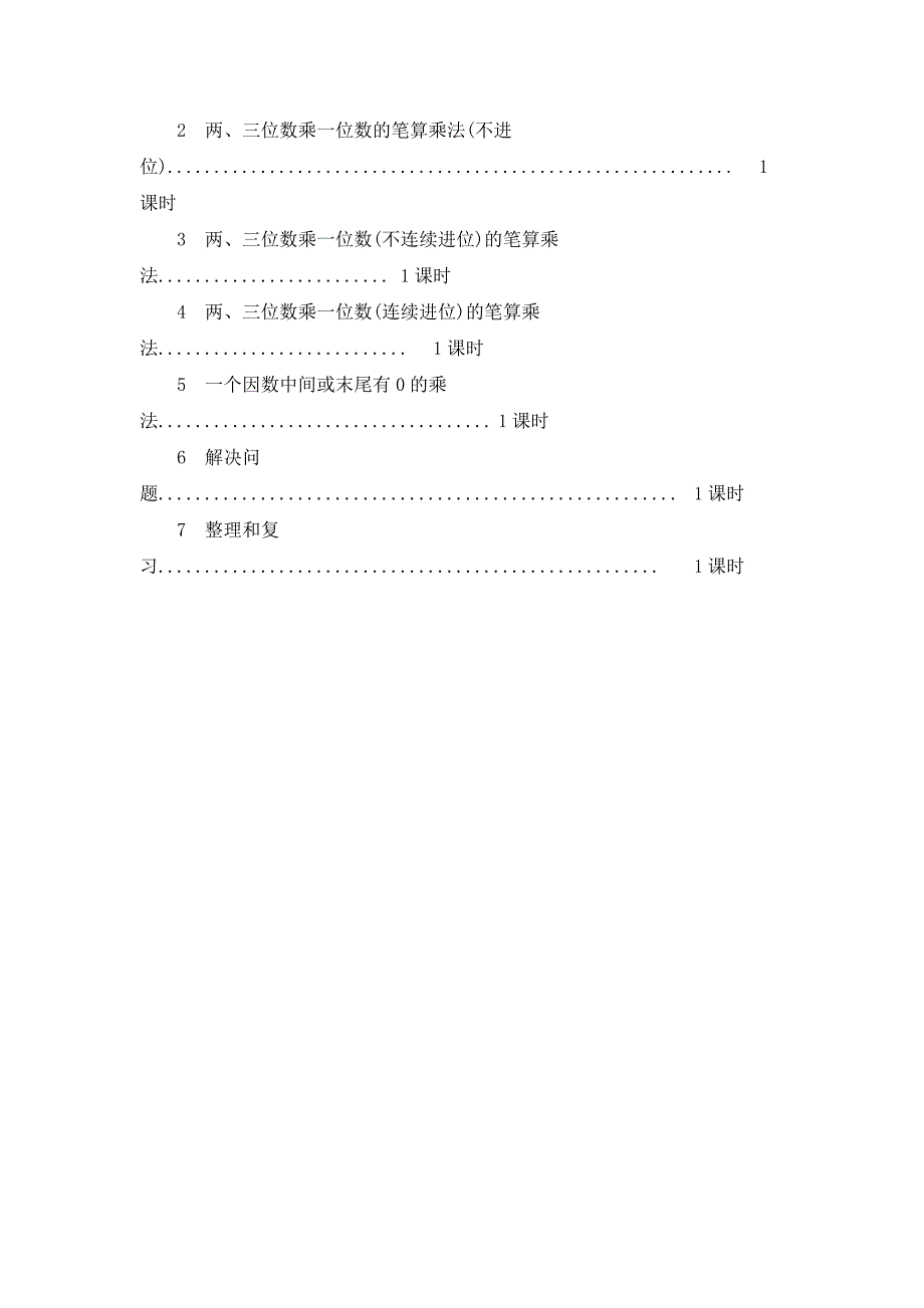 2024年人教版小学数学教案三年级上册第六单元概述和课时安排_第3页