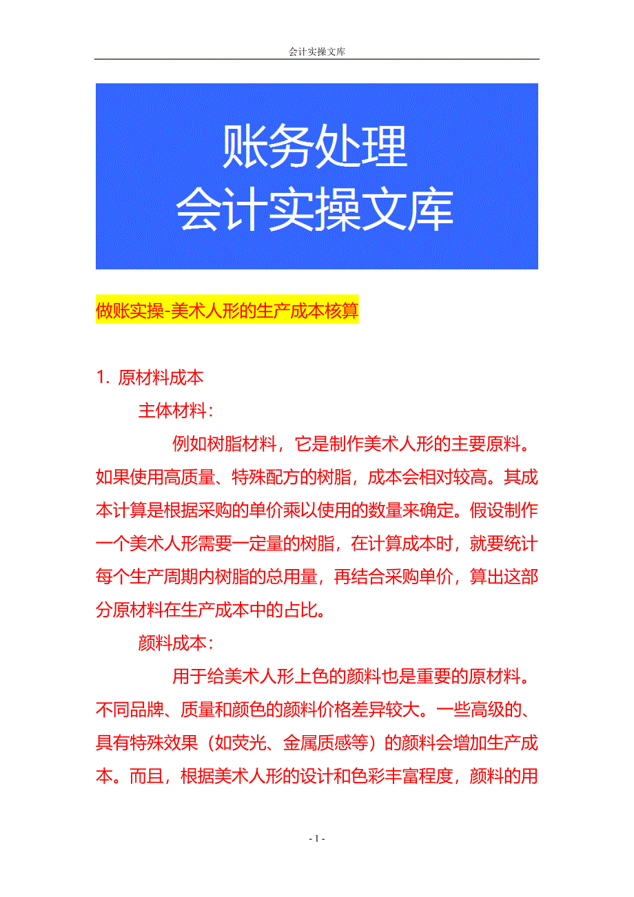 做账实操-美术人形的生产成本核算_第1页