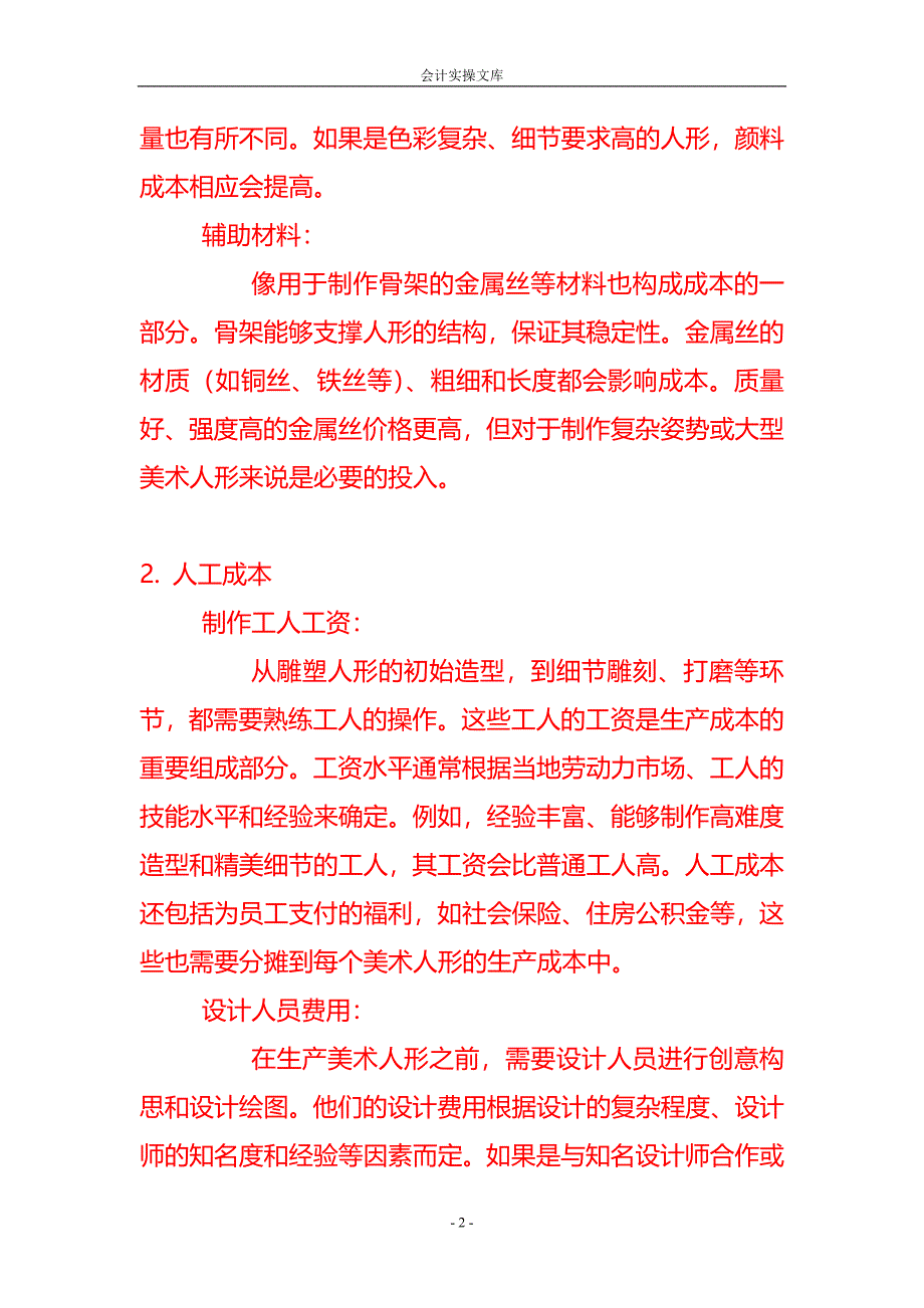 做账实操-美术人形的生产成本核算_第2页