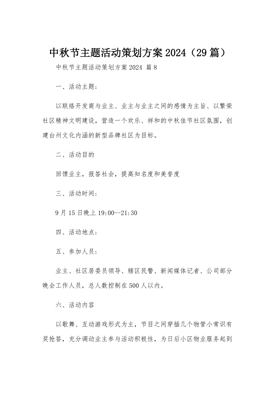 中秋节主题活动策划方案2024（29篇）_第1页