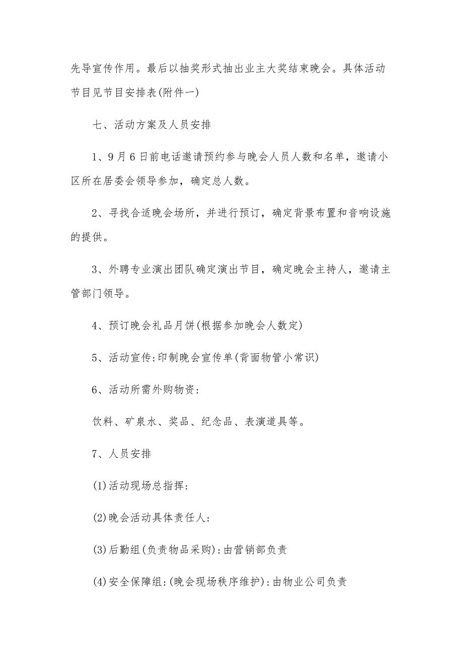 中秋节主题活动策划方案2024（29篇）_第2页