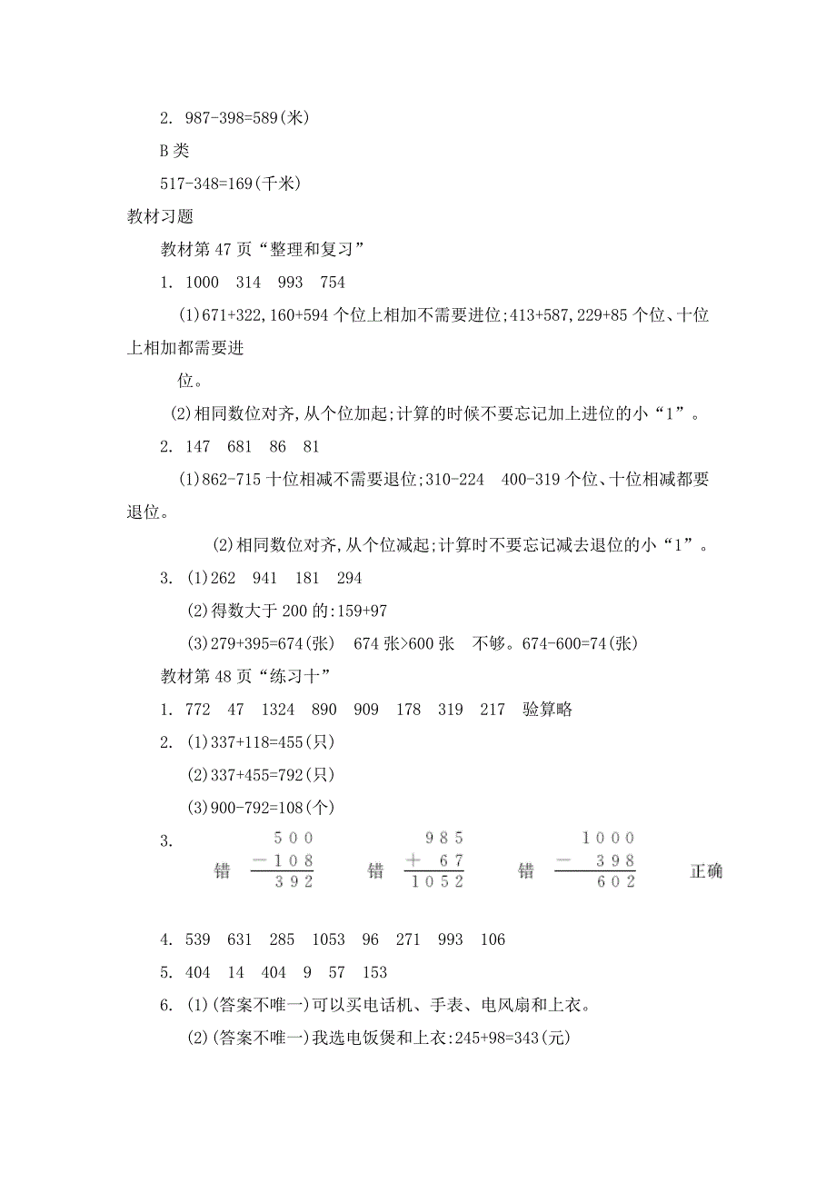 2024年人教版小学数学教案三年级上册5.整理与复习_第4页