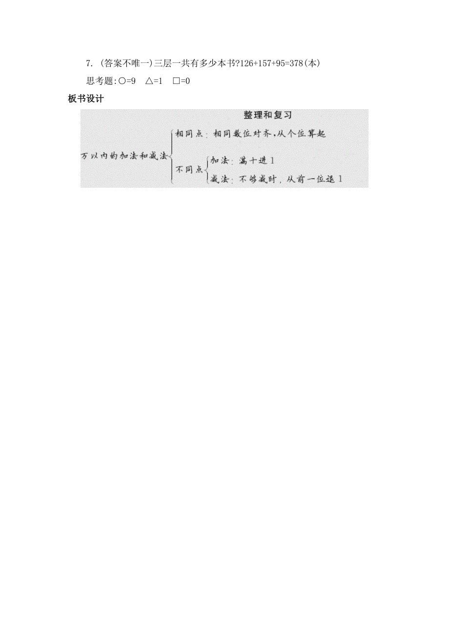 2024年人教版小学数学教案三年级上册5.整理与复习_第5页