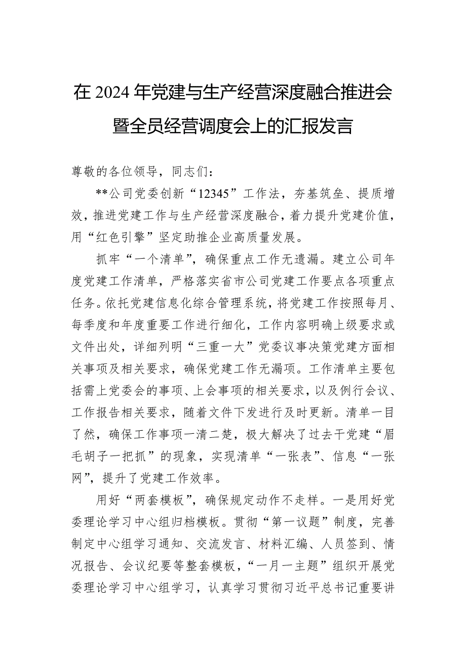 在2024年党建与生产经营深度融合推进会暨全员经营调度会上的汇报发言_第1页