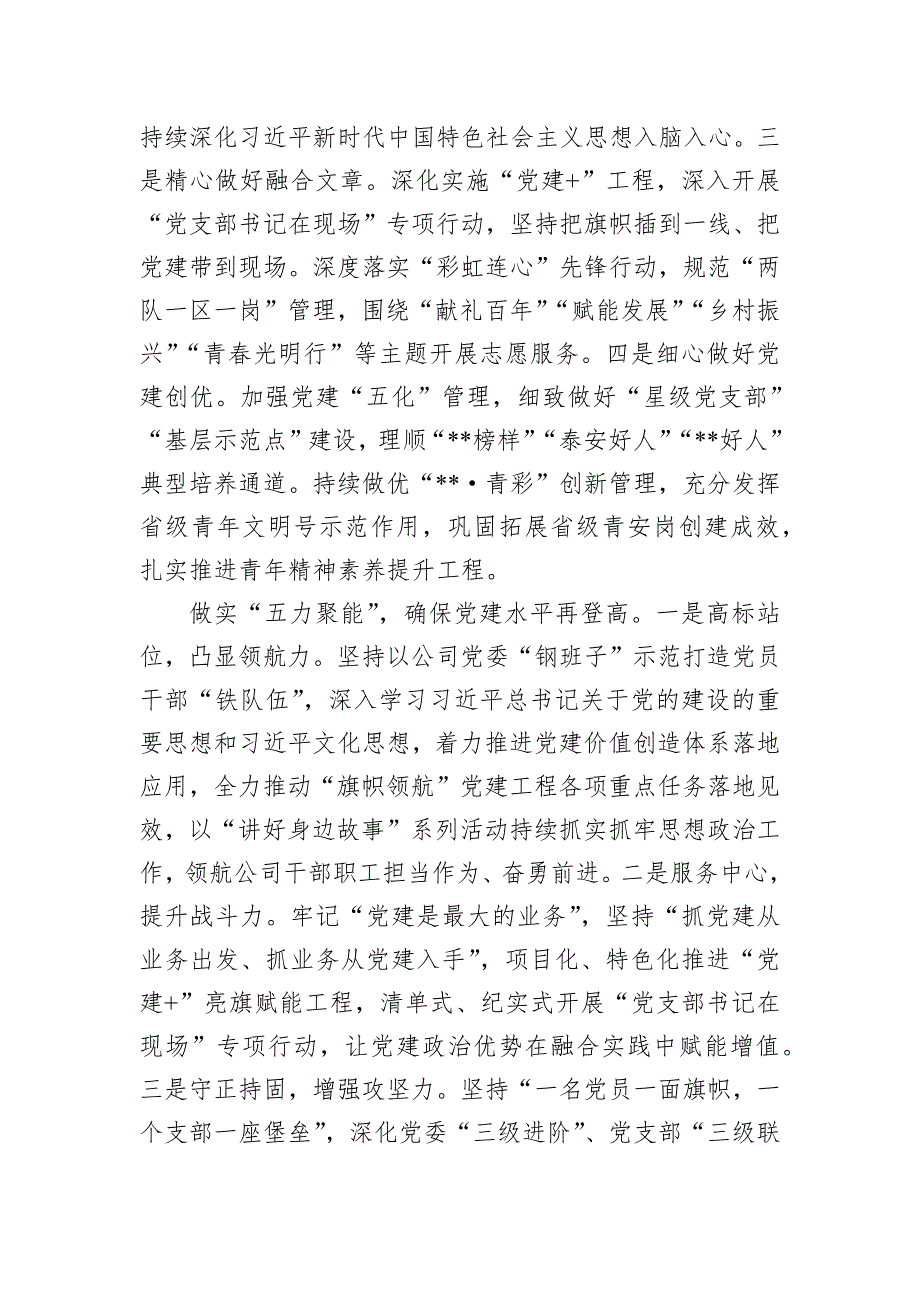 在2024年党建与生产经营深度融合推进会暨全员经营调度会上的汇报发言_第4页