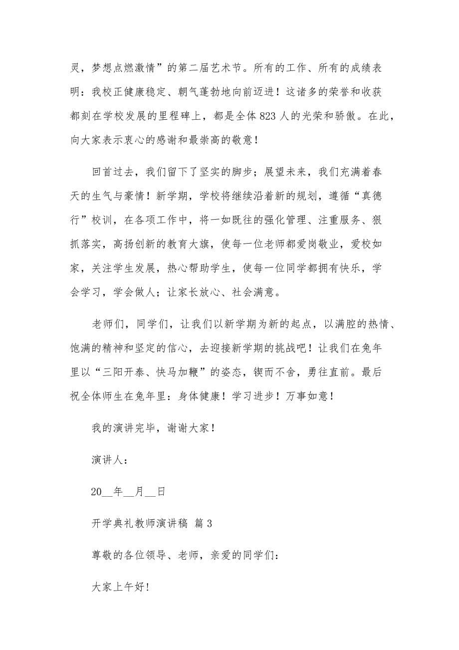 开学典礼教师演讲稿（30篇）_第5页