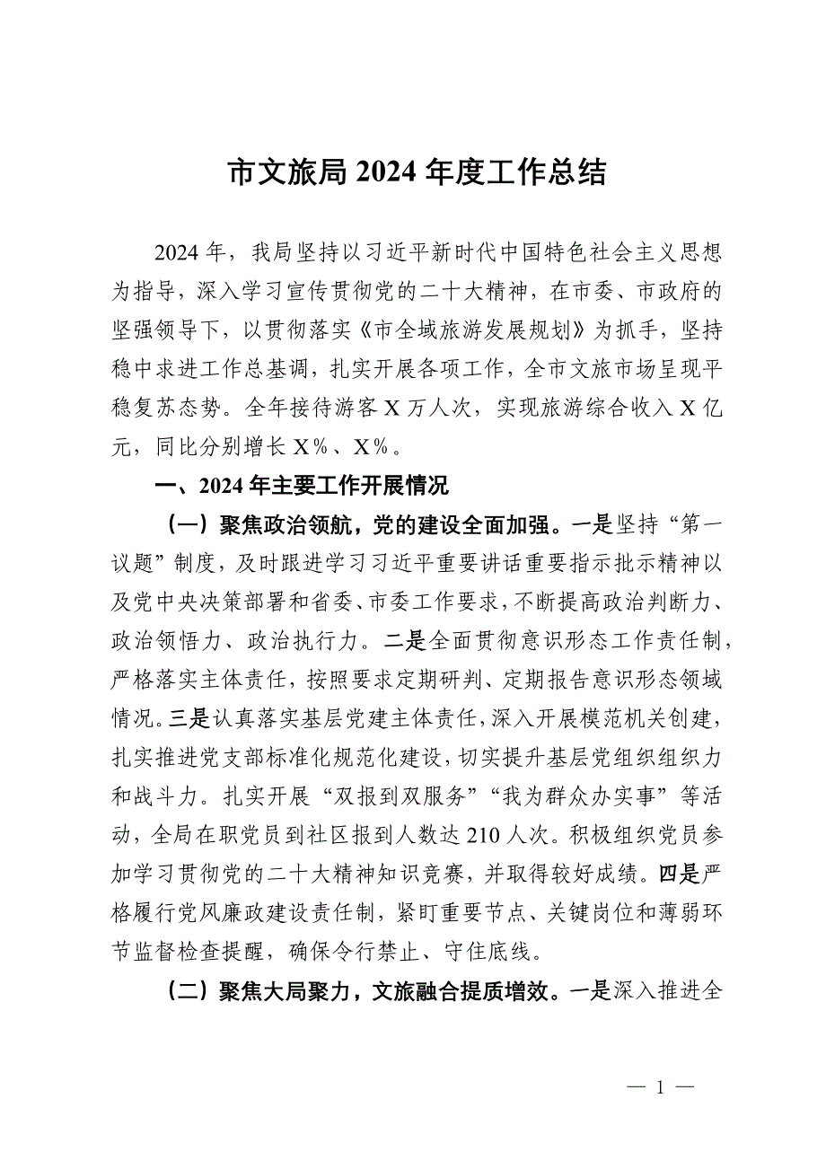 市文旅局2024年度工作总结和2025年工作计划_第1页