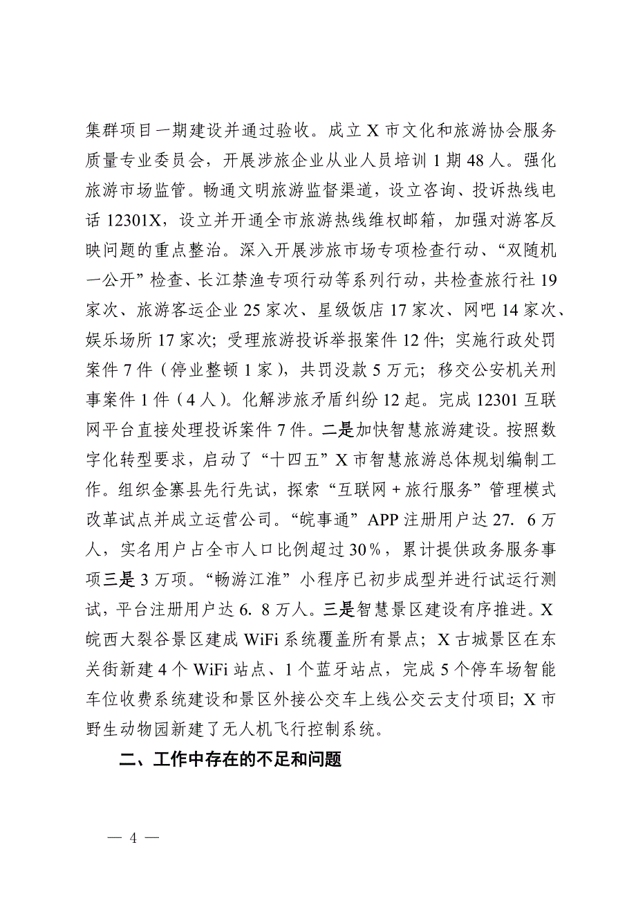 市文旅局2024年度工作总结和2025年工作计划_第4页