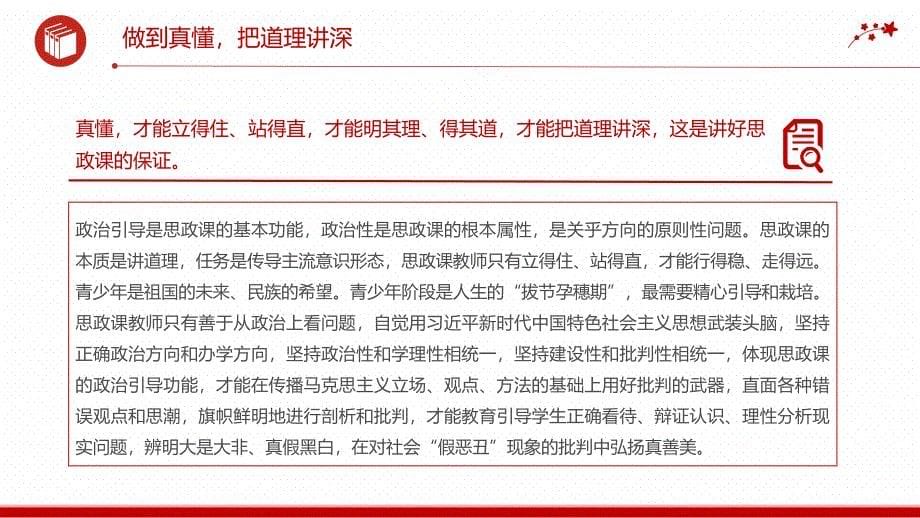 2024守正创新推动思政课内涵式发展PPT着力建设高素质教师队伍不断提高思政课的针对性和吸引力_第5页