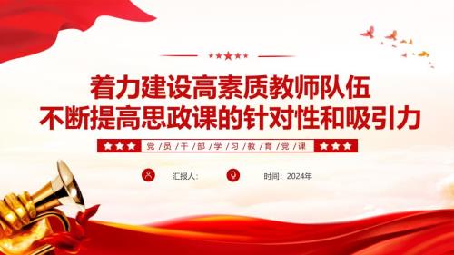 2024守正创新推动思政课内涵式发展PPT着力建设高素质教师队伍不断提高思政课的针对性和吸引力