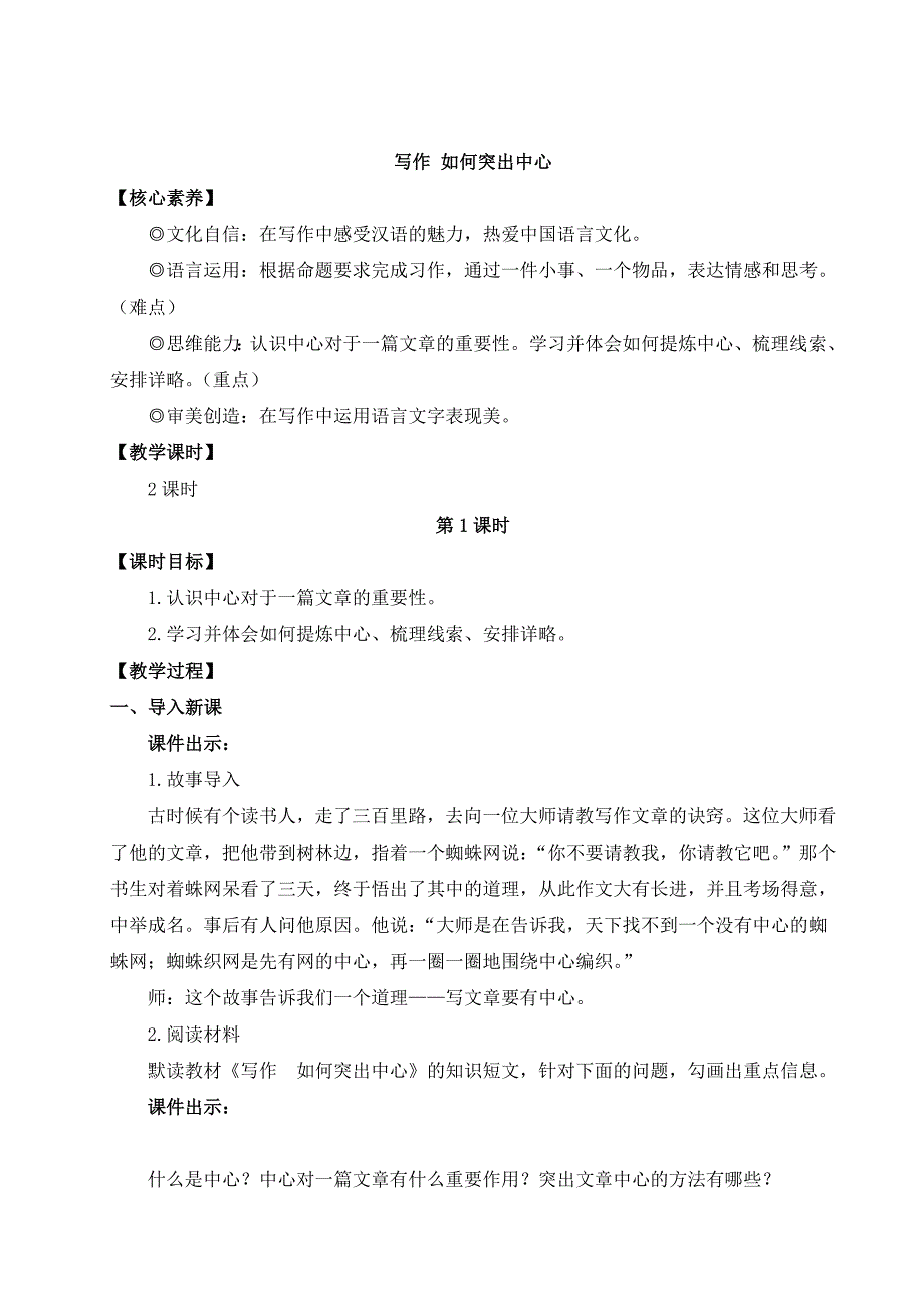 2024秋季初中语文七年级上册新教材详案写作 如何突出中心（名师教案）_第1页