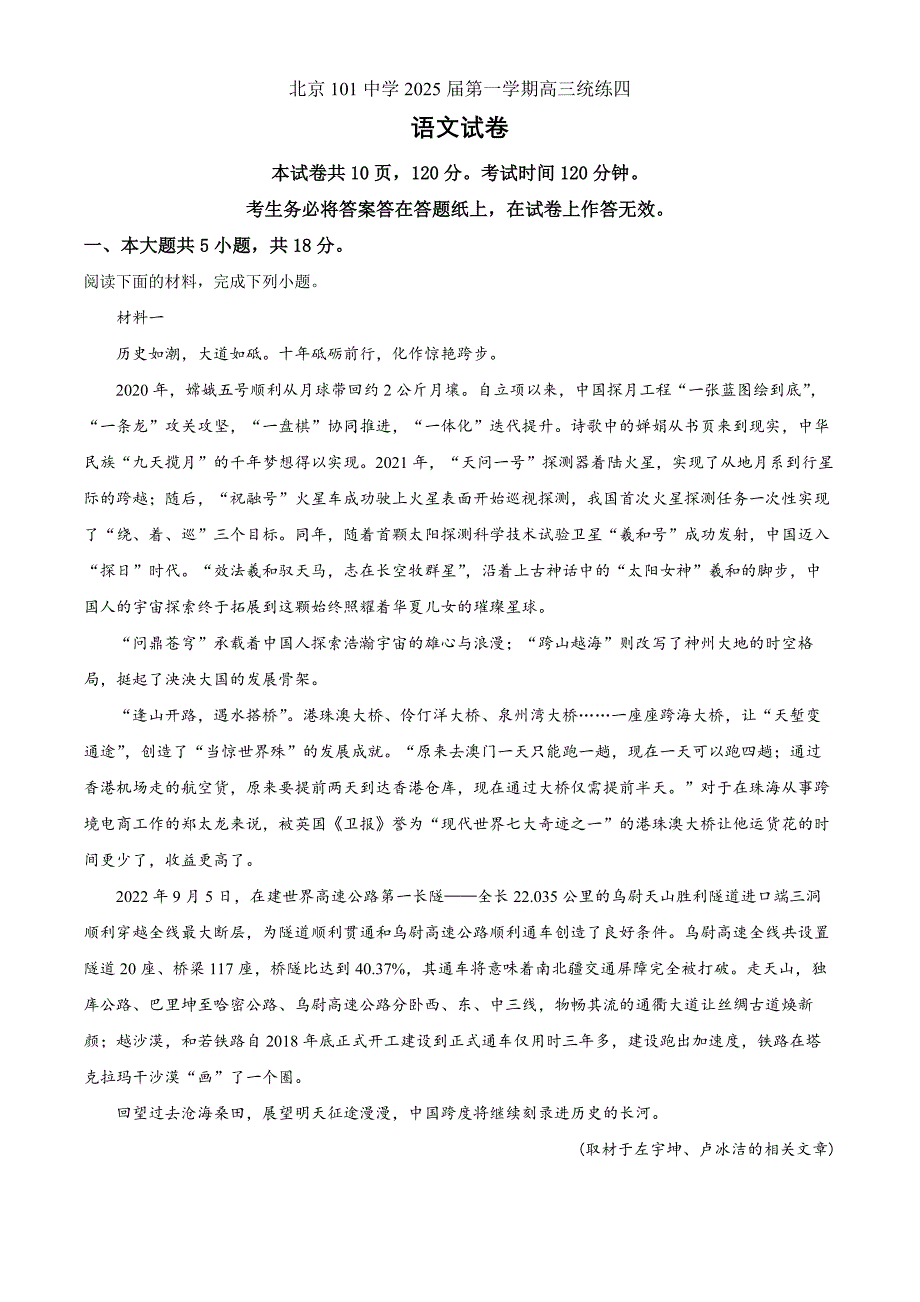 2025届北京市第一零一中学高三上学期统练四语文 Word版含解析_第1页