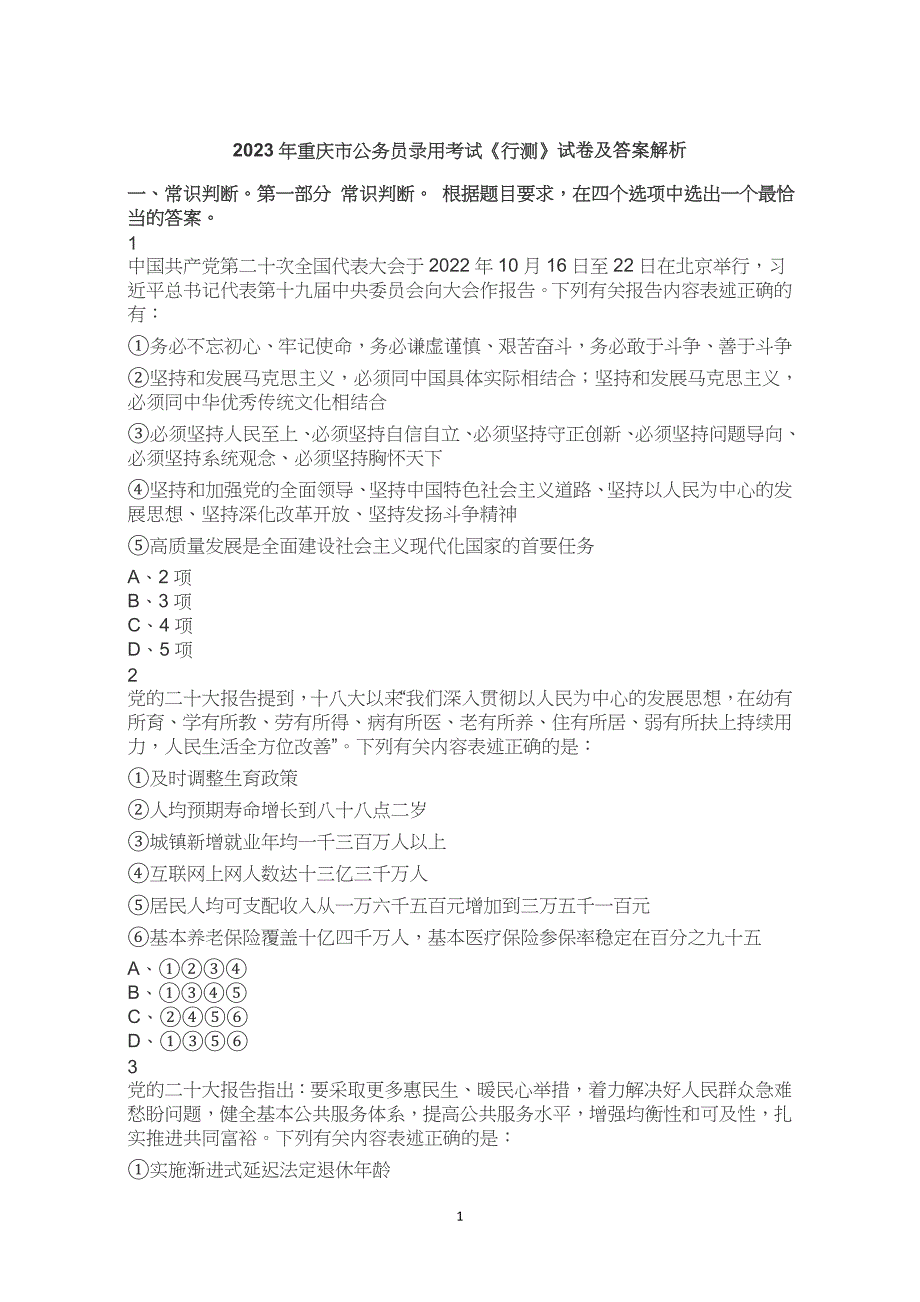 2023年重庆市考公务员考试公考行测试卷试题历年真题答案解析_第1页