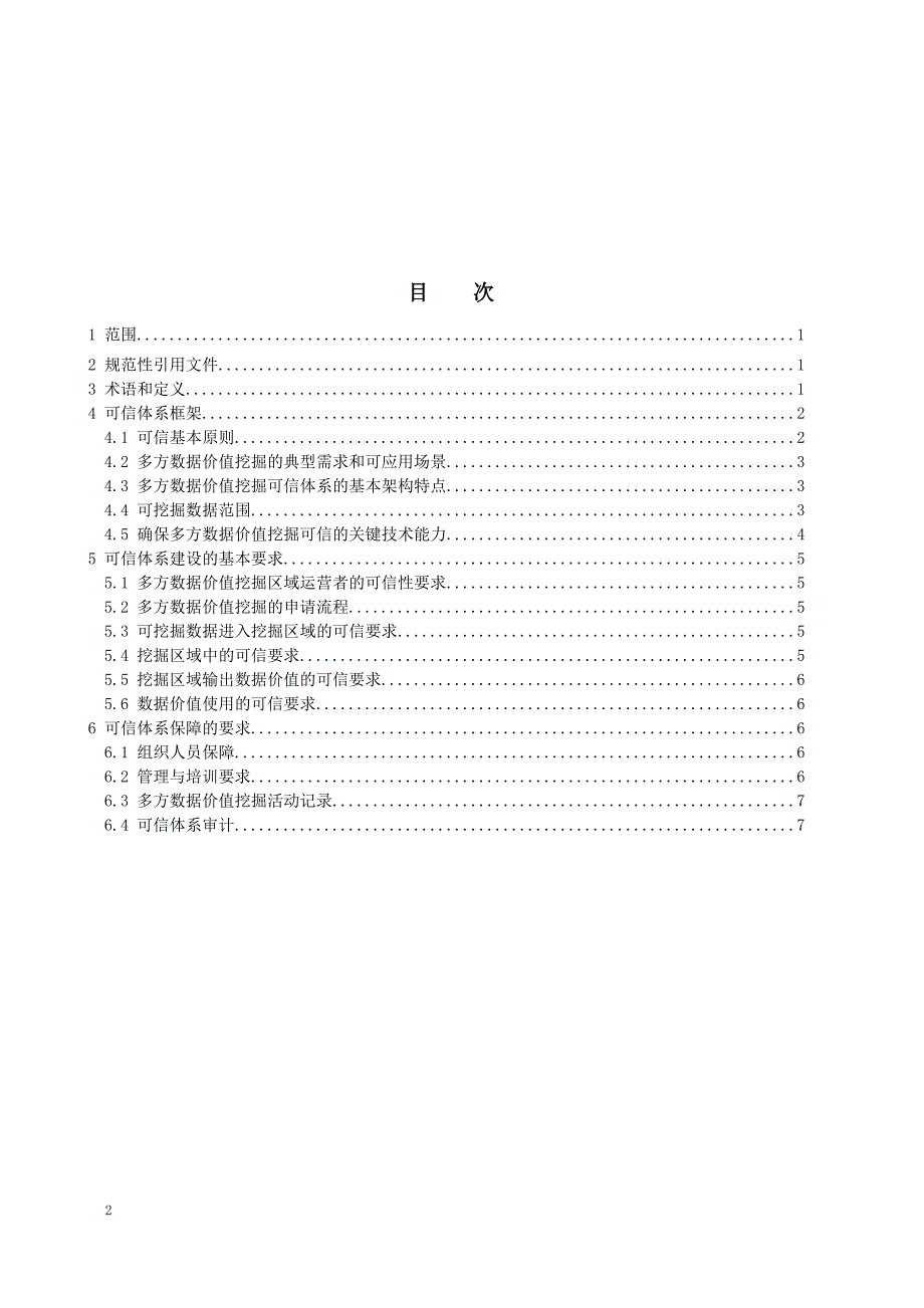 2024可信数据服务多方数据价值挖掘体系框架_第2页