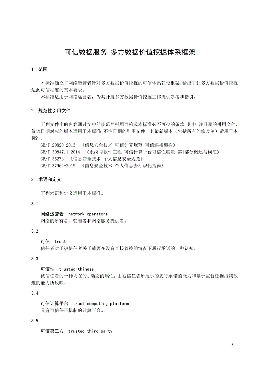 2024可信数据服务多方数据价值挖掘体系框架_第3页