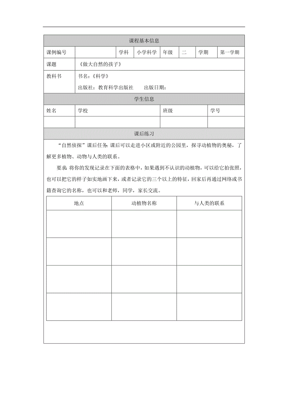 2024年上学期小学科学二年级【科学(教科版)】做大自然的孩子-4练习题_第1页