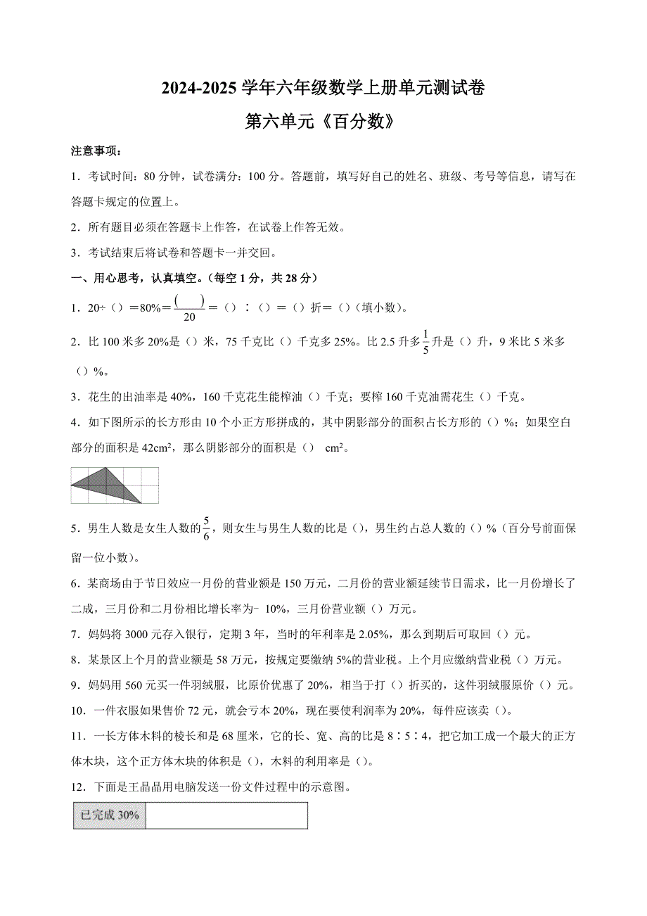 第六单元《百分数》-2024-2025学年六年级数学上册单元测试卷（苏教版）_第1页