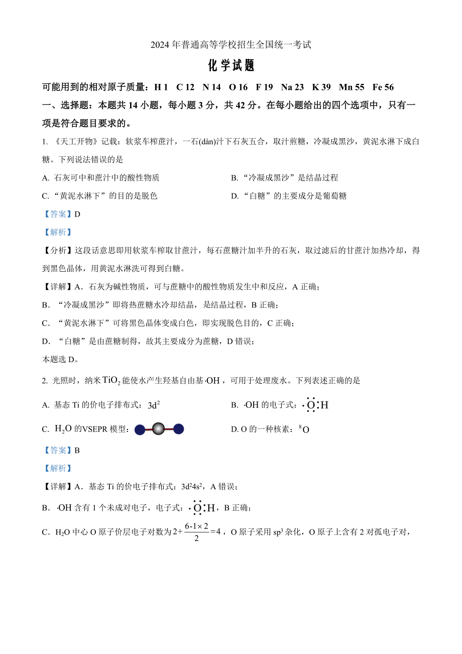 2024年高考真题——化学广西卷Word版含解析_第1页