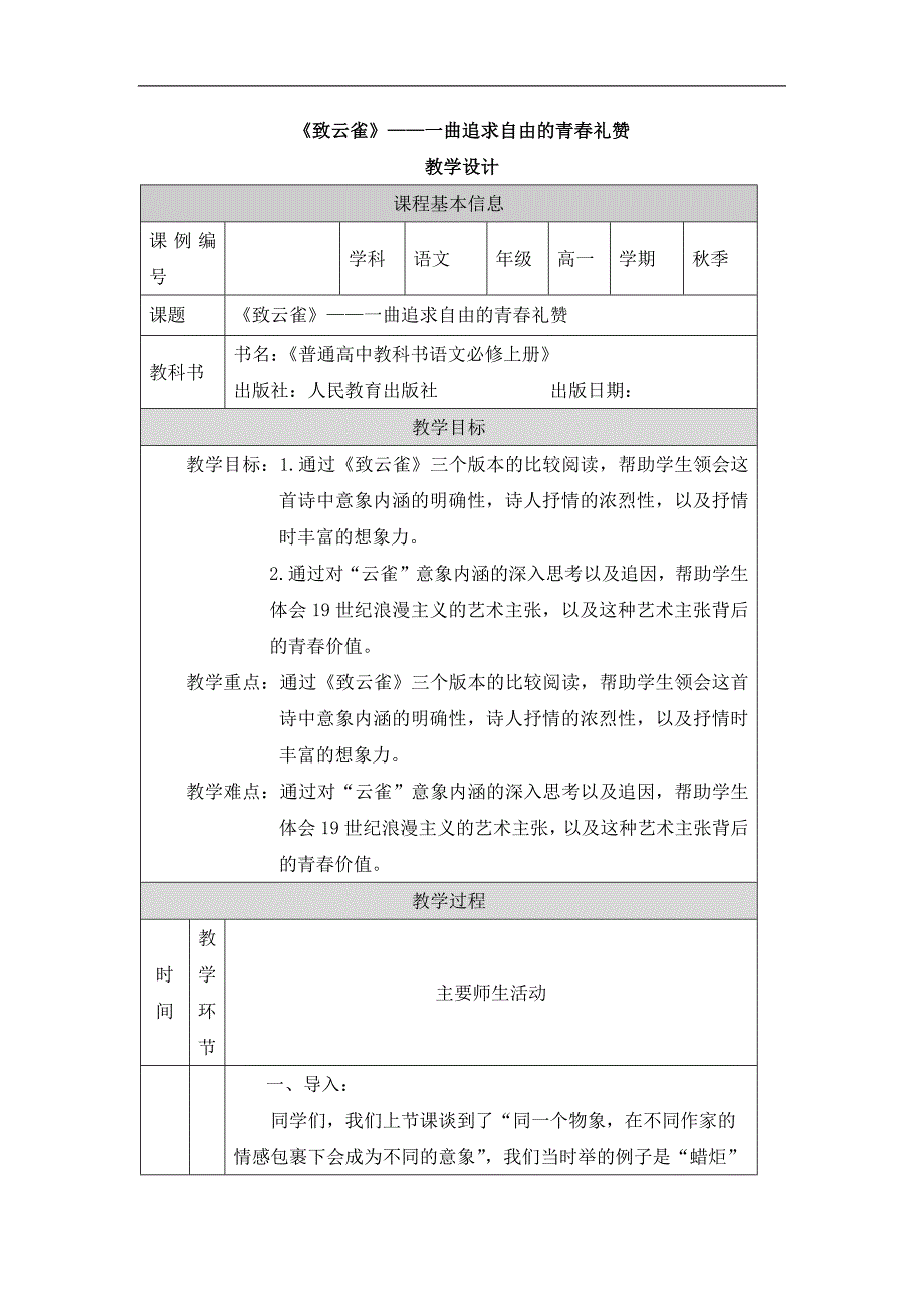 2024年高一语文必修上册《致云雀》——一曲追求自由的青春礼赞_课时23_0907高一【语文 统编版 】《致云雀》——不同翻译版本与原作的比较阅读-教学设计_第1页