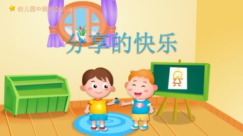 幼儿园教学课件社会教育《分享的快乐》