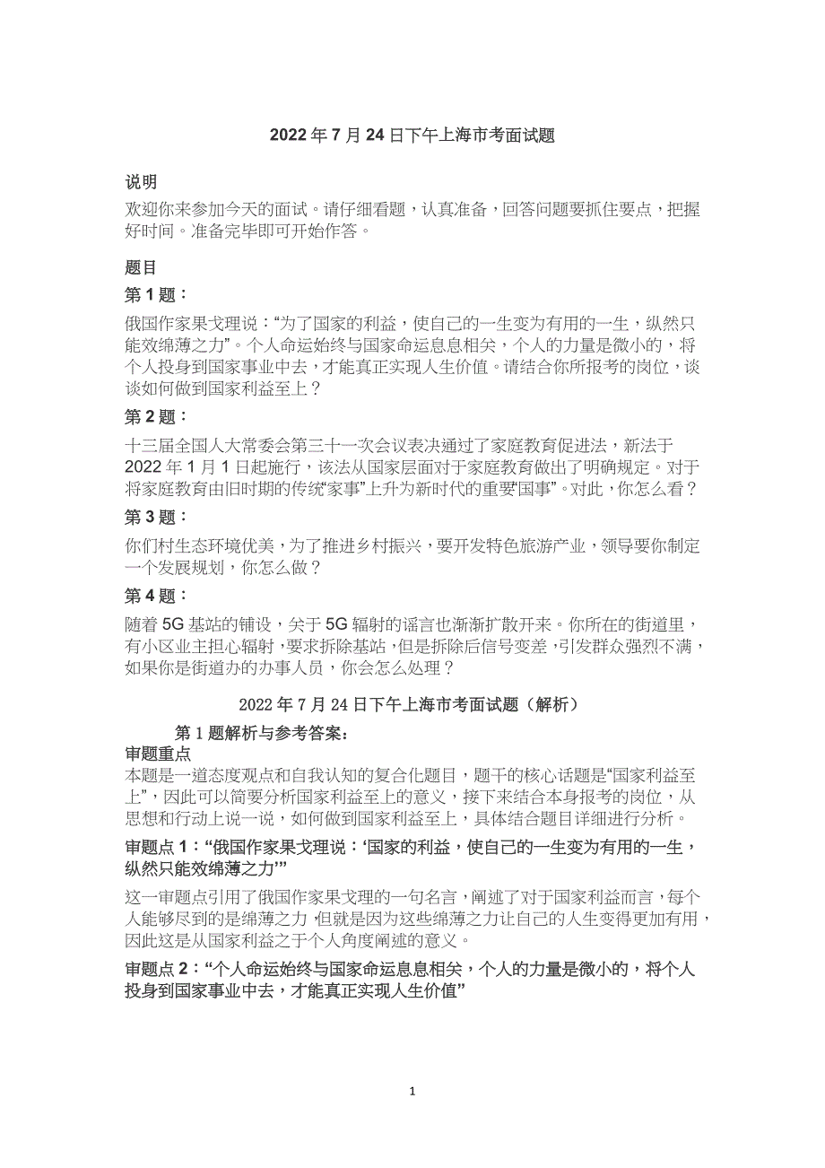 2022年上海考公务员面试结构化面试真题试题试卷解析7套_第1页