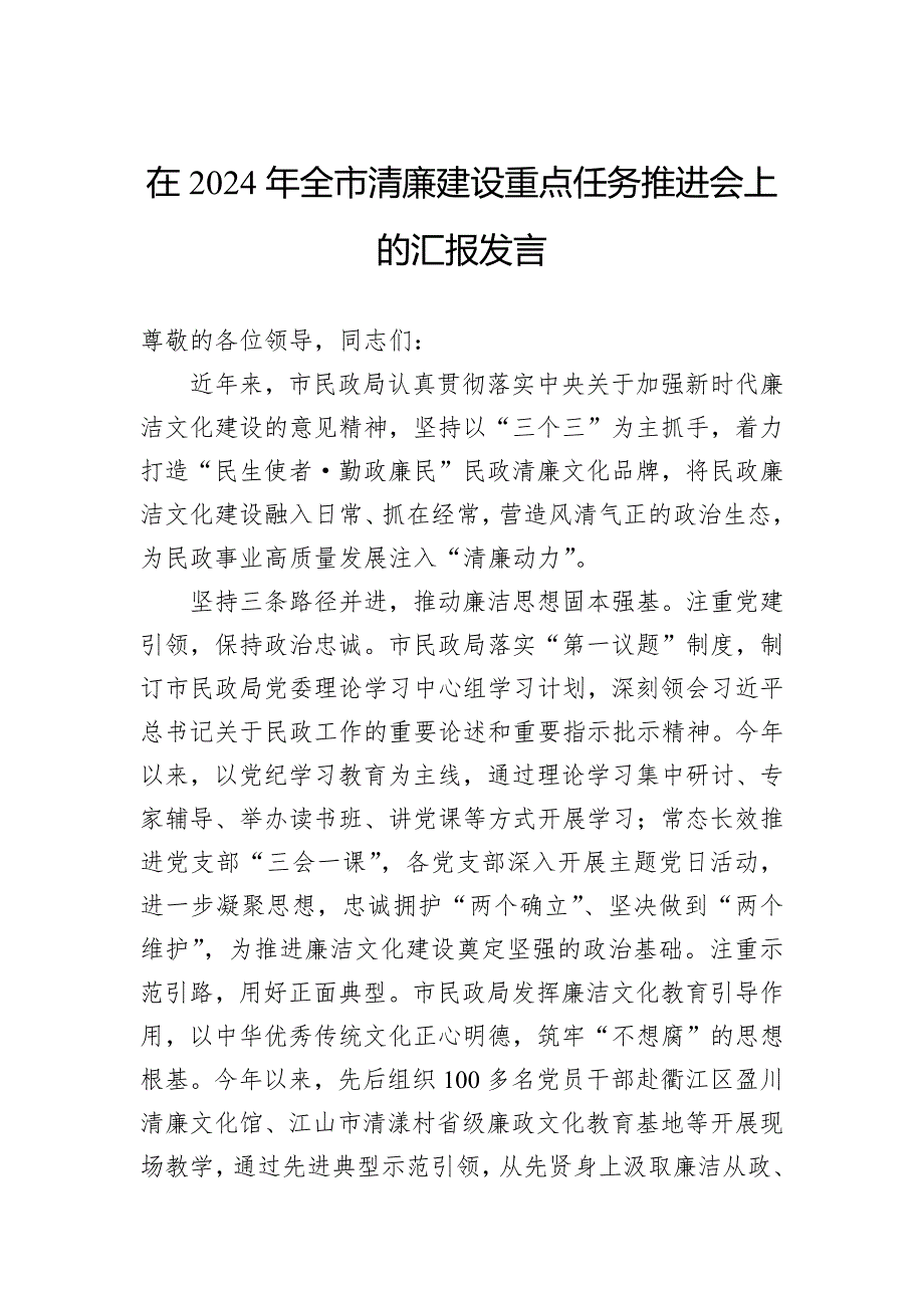 在2024年全市清廉建设重点任务推进会上的汇报发言_第1页