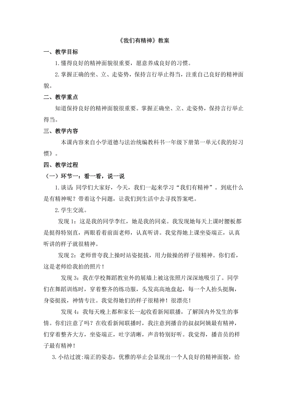 2024年小学道法教案一年级道德与法治(统编版)-我们有精神-1教案_第1页