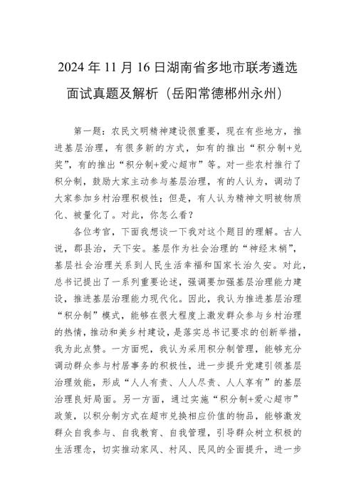 2024年11月16日湖南省多地市联考遴选面试真题及解析（岳阳常德郴州永州）