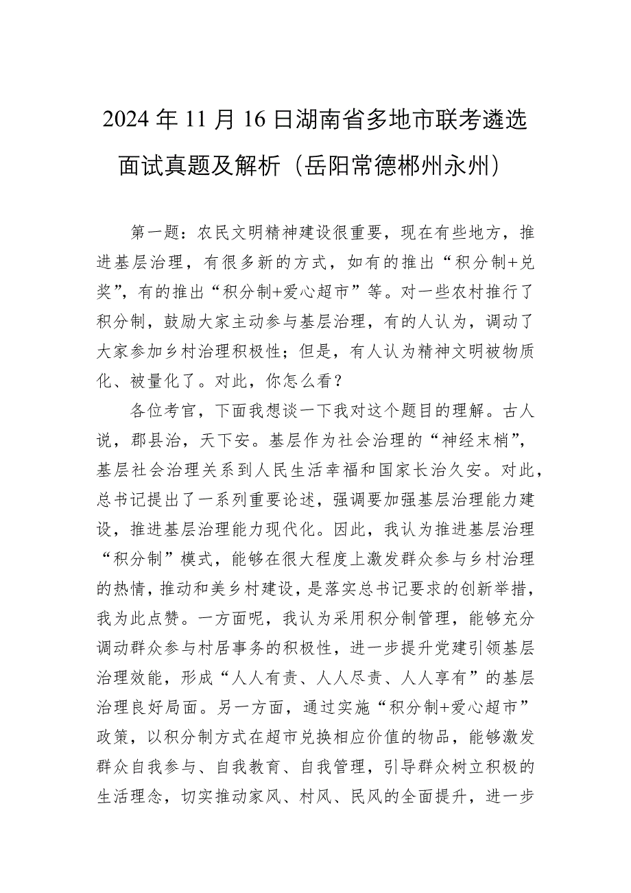 2024年11月16日湖南省多地市联考遴选面试真题及解析（岳阳常德郴州永州）_第1页