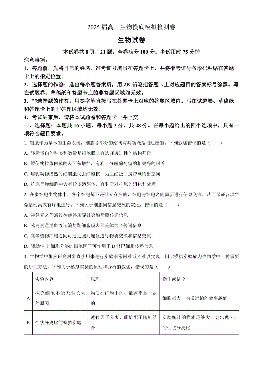 2025届云南省保山市高三模拟预测生物Word版无答案_第1页