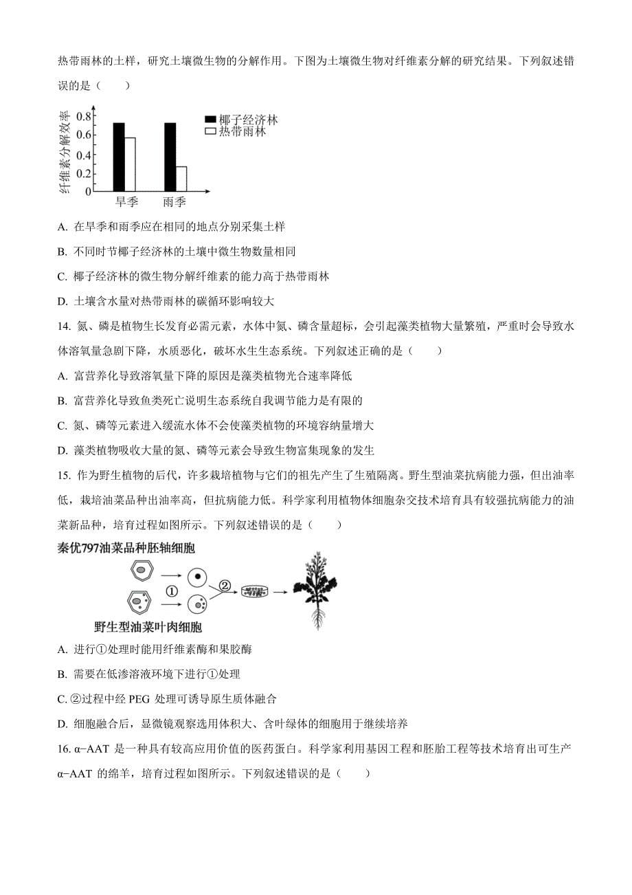 2025届云南省保山市高三模拟预测生物Word版无答案_第5页