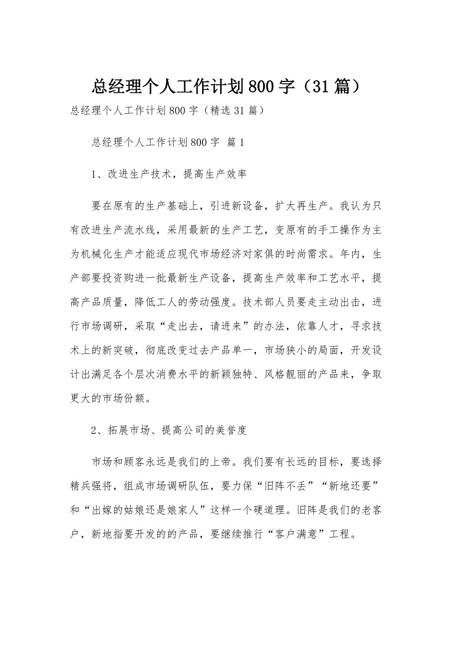 总经理个人工作计划800字（31篇）_第1页