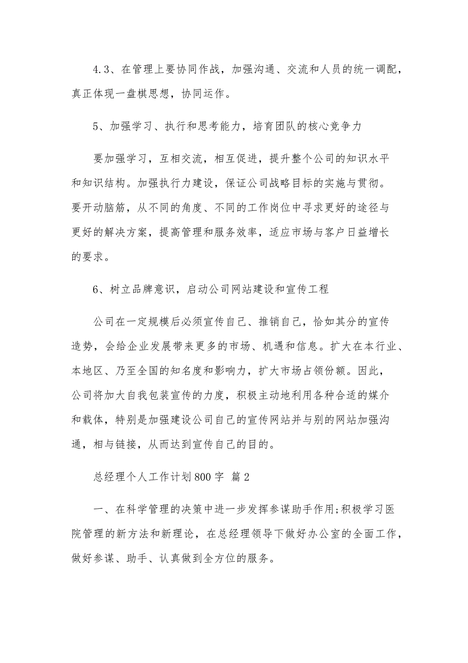 总经理个人工作计划800字（31篇）_第3页