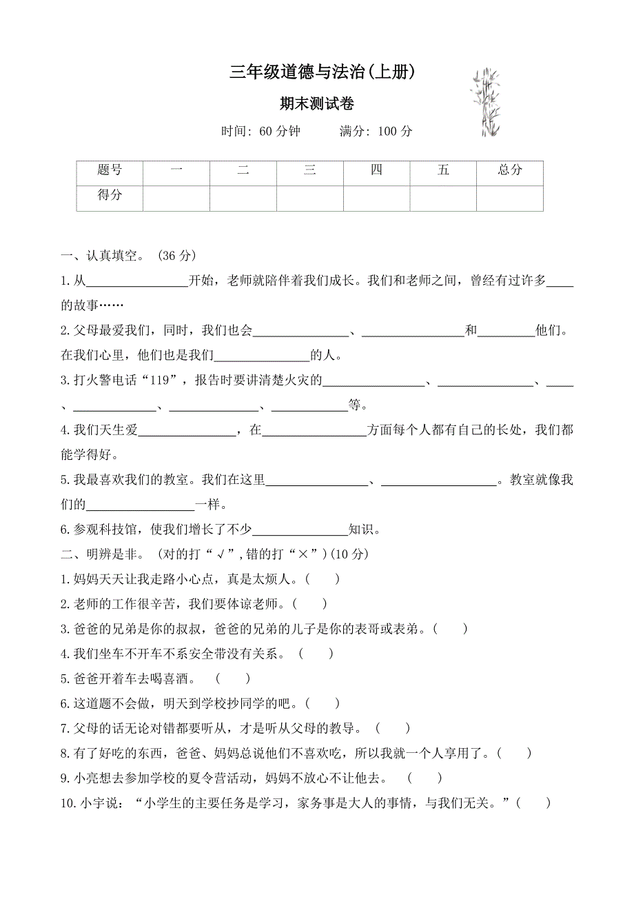 2024-2025学年 三年级上册 道德与法治统编版期末测试卷(有答案)_第1页