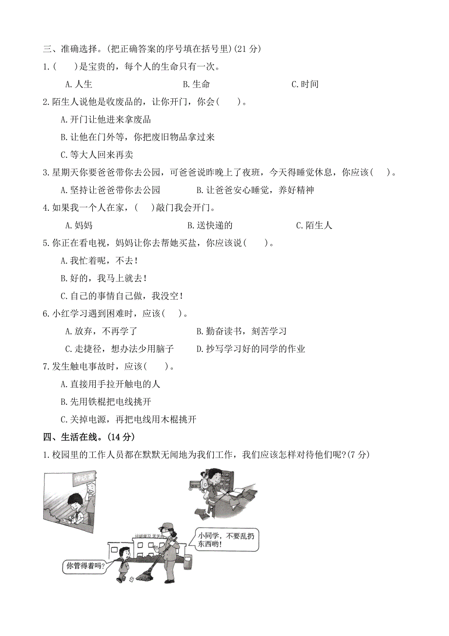 2024-2025学年 三年级上册 道德与法治统编版期末测试卷(有答案)_第2页