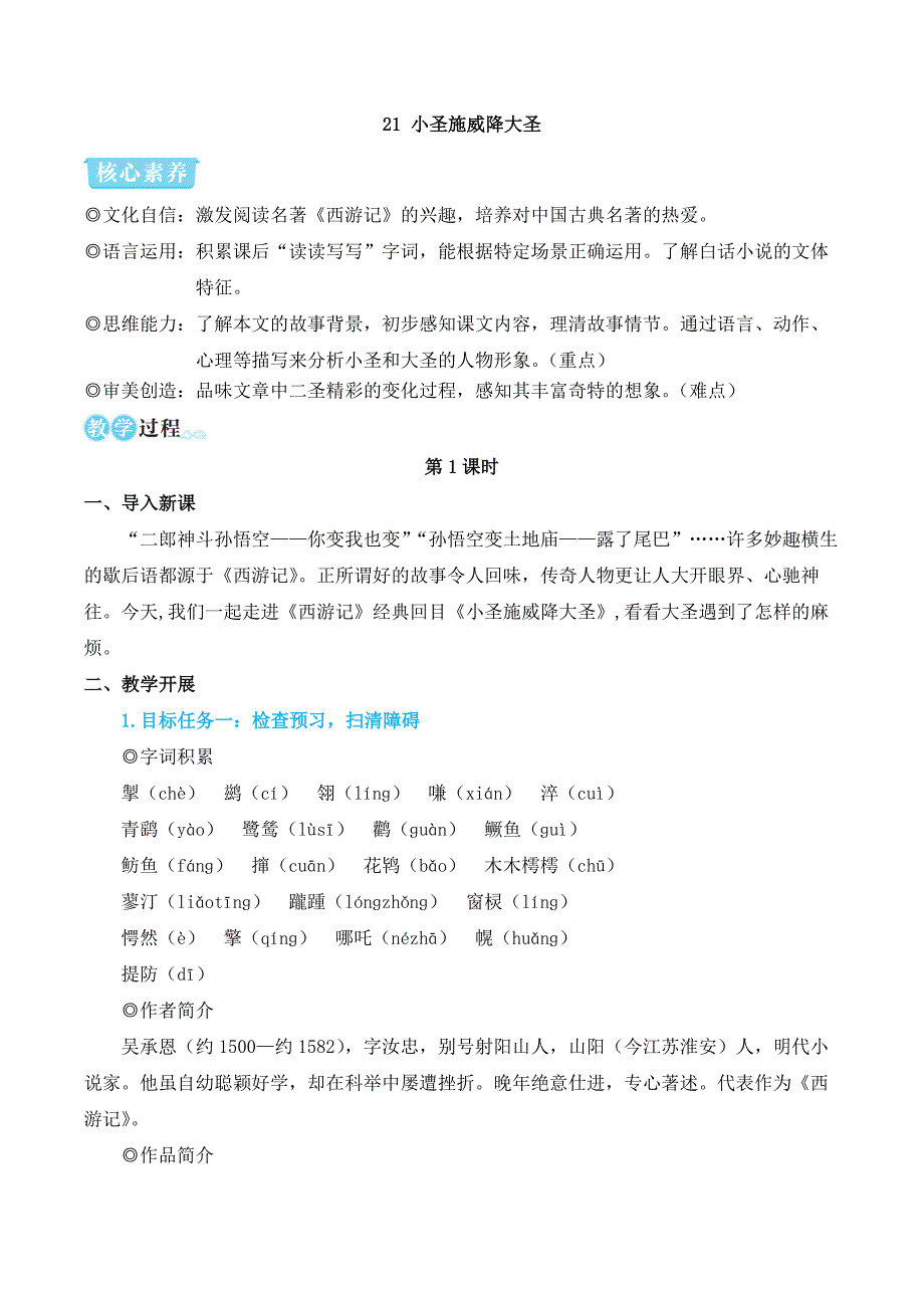 2024秋季初中语文七年级上册新教材简案21 小圣施威降大圣_第1页