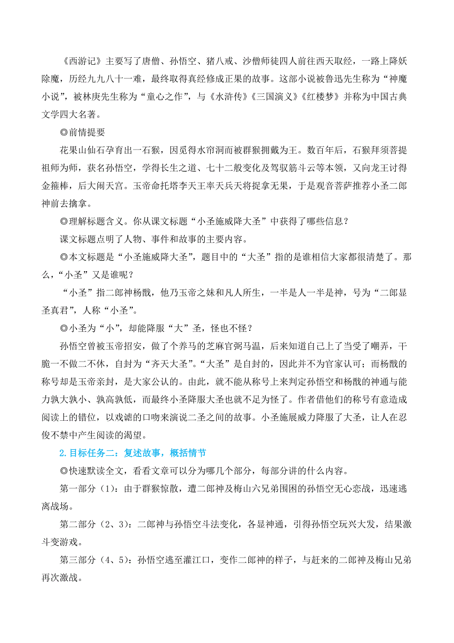 2024秋季初中语文七年级上册新教材简案21 小圣施威降大圣_第2页