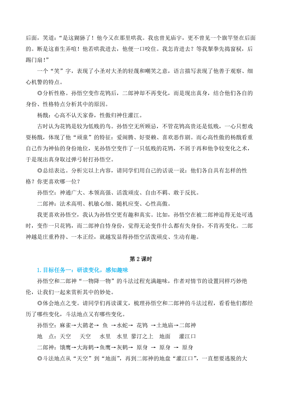 2024秋季初中语文七年级上册新教材简案21 小圣施威降大圣_第4页