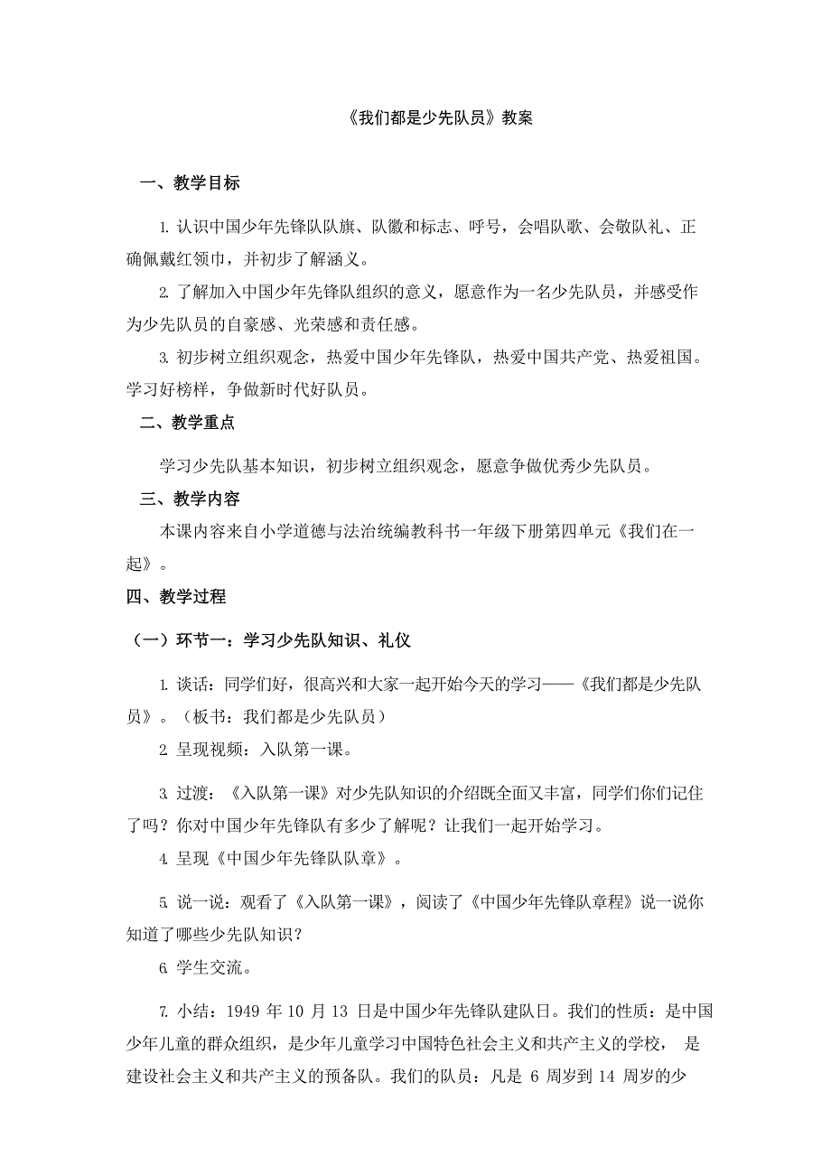 2024年小学道法教案一年级道德与法治(统编版)-我们都是少先队员-1教案_第1页