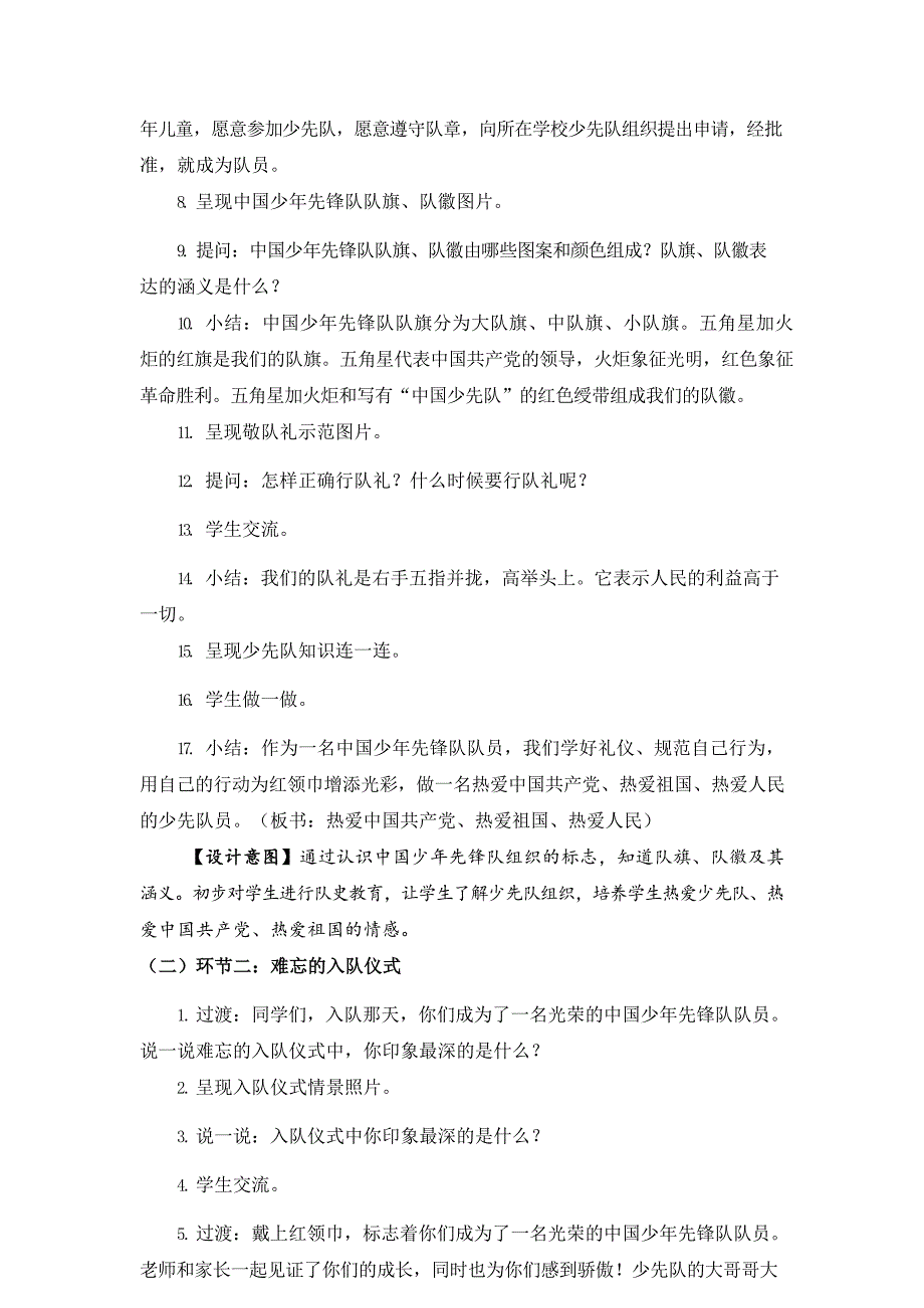 2024年小学道法教案一年级道德与法治(统编版)-我们都是少先队员-1教案_第2页