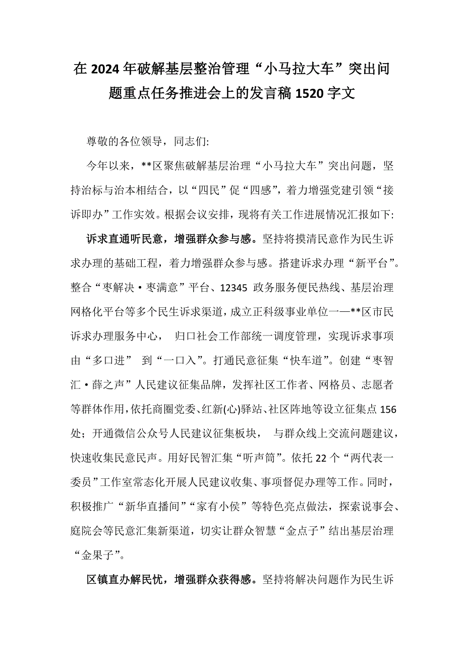 在2024年破解基层整治管理“小马拉大车”突出问题重点任务推进会上的发言稿1520字文_第1页