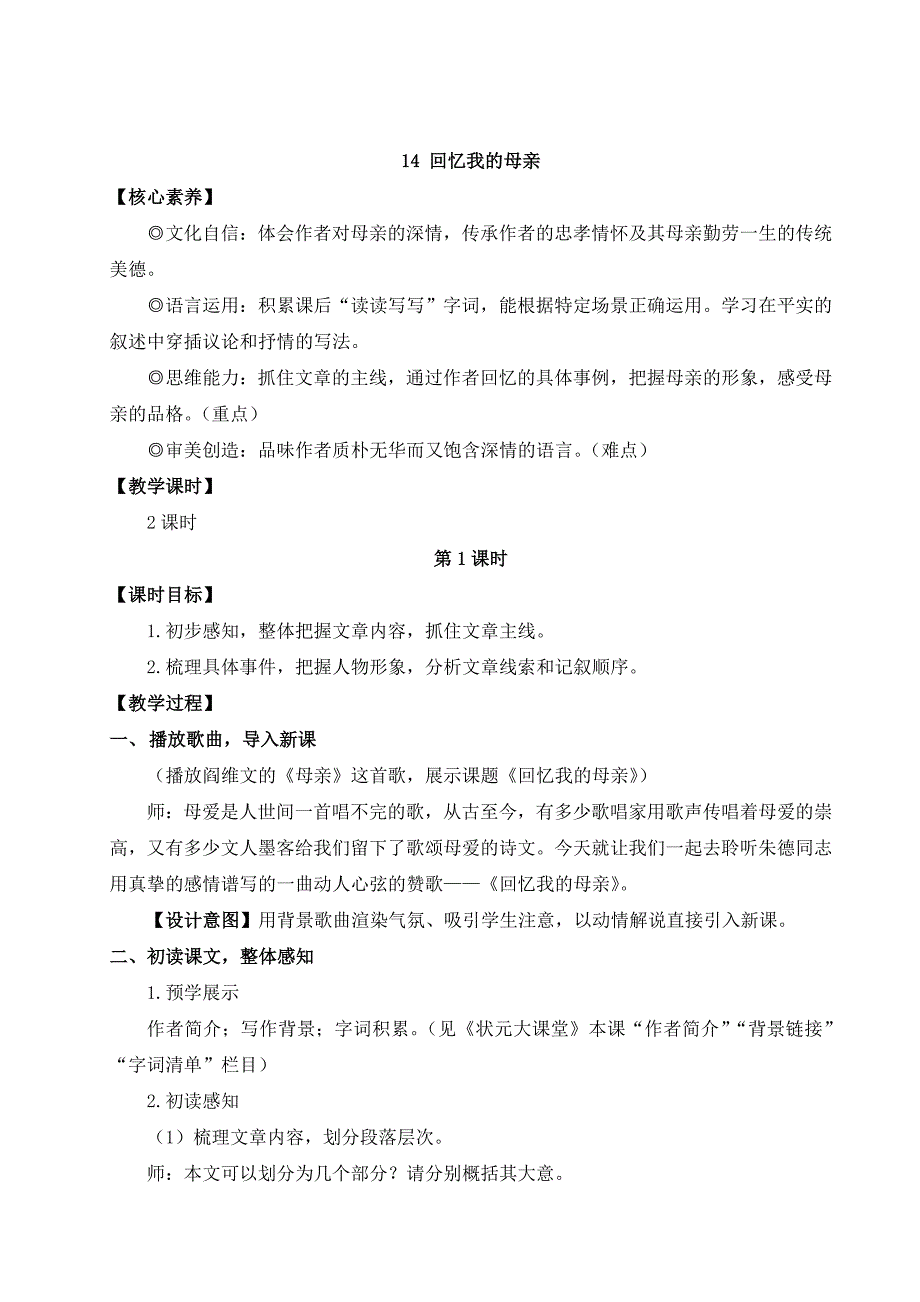 2024秋季初中语文七年级上册新教材详案14 回忆我的母亲（名师教案）_第1页